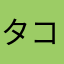タコスちゃん