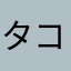 タコスっす
