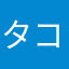 タコスのお部屋本人