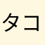 タコスの竜田揚げ