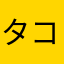 タコスケ