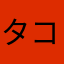 タコスケ123