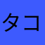 タコスコタ