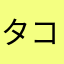 タコスパワー