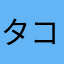 タコスロ大好き