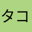タコス人間()