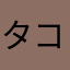 タコス男