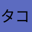 タコス1000