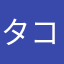 タコス2025