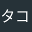 タコタコらいす