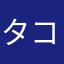 タコタコタコタコ