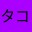 タコタコ焼き