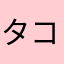 タコタコA