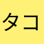 タコチャンプ