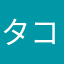 タコナス^o^