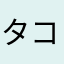 タコパしようや…