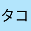 タコボウズ