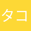 タコボ会