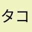 タコヤキくんです
