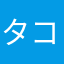 タコヤキ次郎