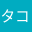 タコ助？