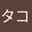 タコ大公