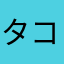 タコ抜きのたこ焼き