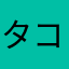 タコ水