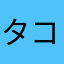 タコ沢ガノー