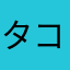 タコ焼き対象