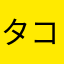 タコ絲