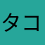 タコ8貫
