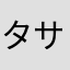 タサに向かおう