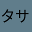 タサツ