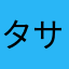 タサナハカ