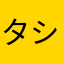 タシと