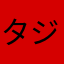 タジマール