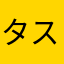タスクつく