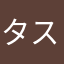タスクなくなったひと