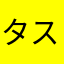 タスクんちゃん