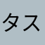 タスクマ