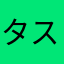 タスクロウ
