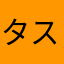 タスケテクレ