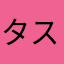 タスケテ嬢