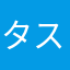 タスケース