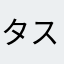 タスタスタス