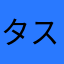 タスマニアレビュー