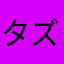 タズ♂