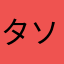 タソガレマン
