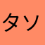 タソバリン